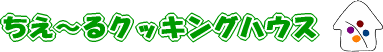 ちえ～るクッキングハウストップページへ